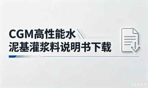 扎兰屯厂家：CGM高性能水泥基灌浆料说明书PDF（纯白无LOGO）